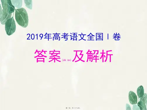 2019高考语文全国Ⅰ卷答案与详细讲解最新(共39张PPT)