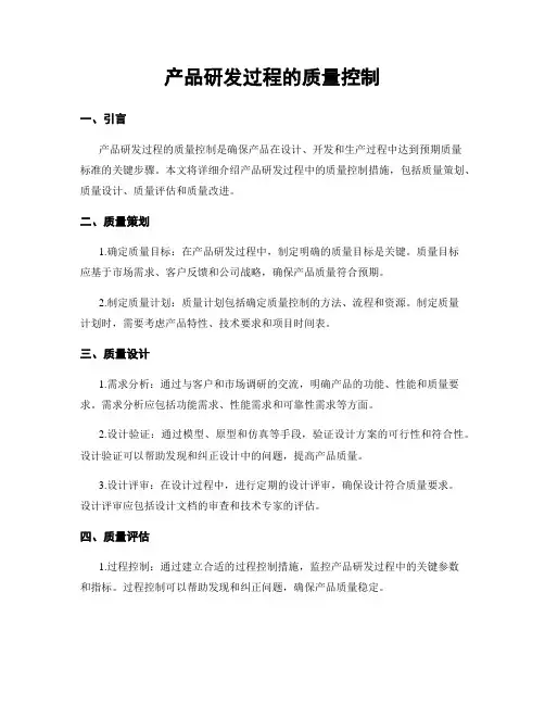 产品研发过程的质量控制