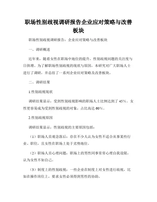 职场性别歧视调研报告企业应对策略与改善板块
