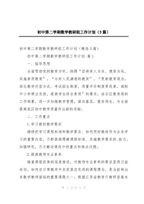 初中第二学期数学教研组工作计划(3篇)