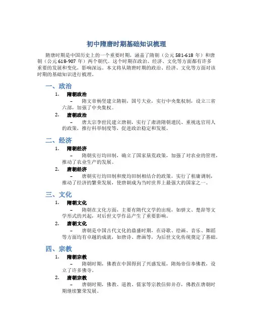 初中隋唐时期基础知识梳理