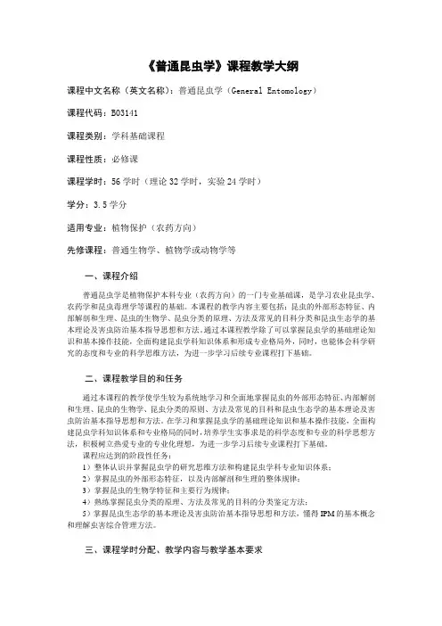 《普通昆虫学》教学大纲