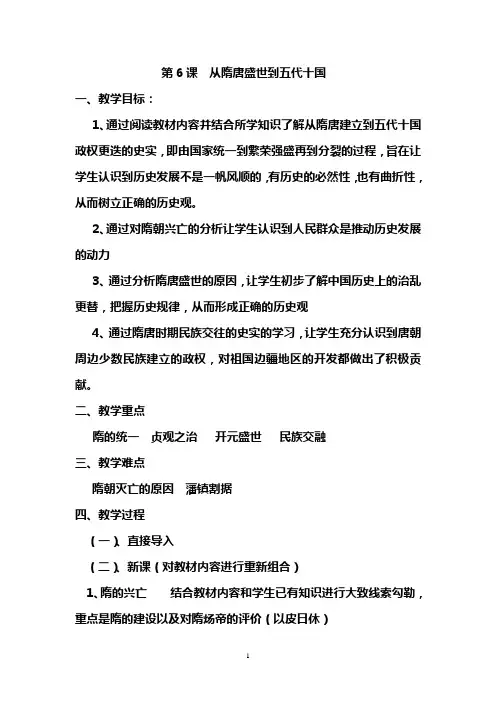 部编版高中历史中外历史纲要(上)第6课从隋唐盛世到五代十国教案