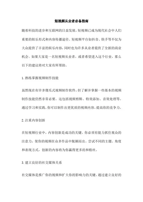 短视频从业者必备指南