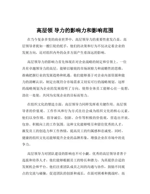 高层领 导力的影响力和影响范围