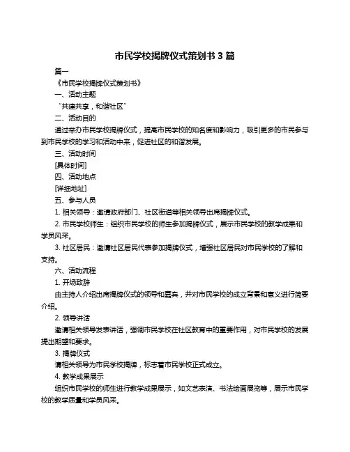 市民学校揭牌仪式策划书3篇