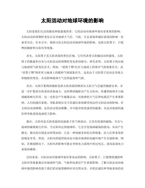 太阳活动对地球环境的影响