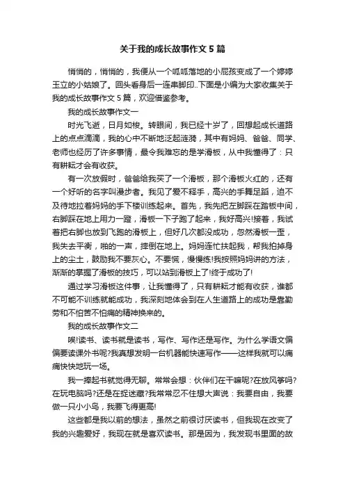 关于我的成长故事作文5篇