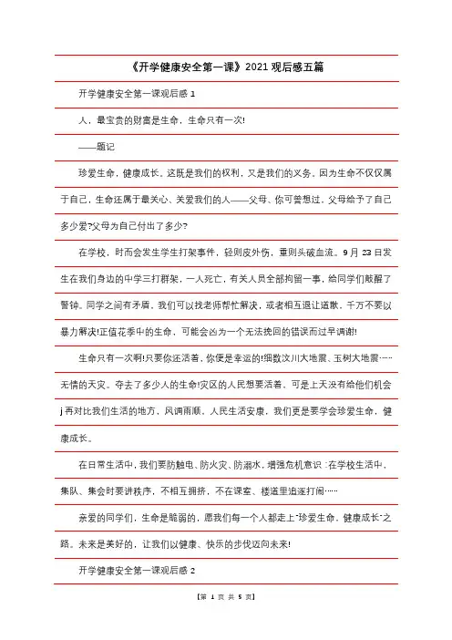 《开学健康安全第一课》2021观后感五篇