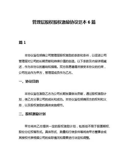 管理层股权股权激励协议范本6篇