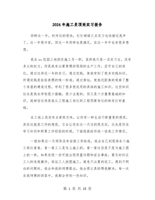2024年施工员顶岗实习报告(五篇)