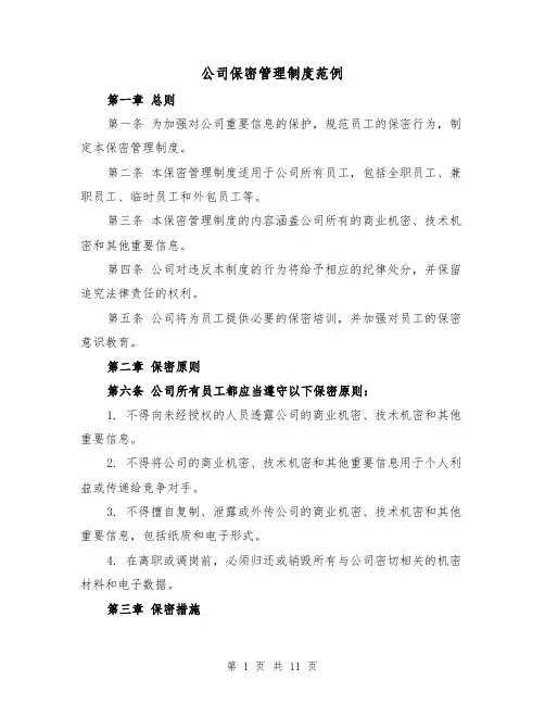 公司保密管理制度范例（5篇）