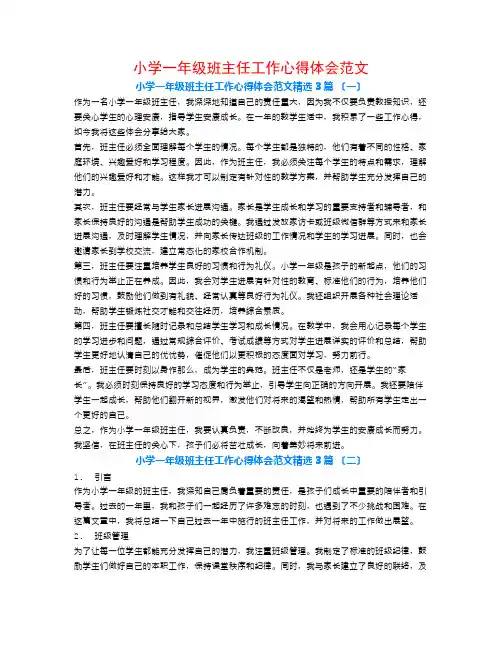小学一年级班主任工作心得体会范文3篇
