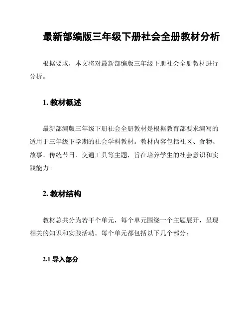 最新部编版三年级下册社会全册教材分析