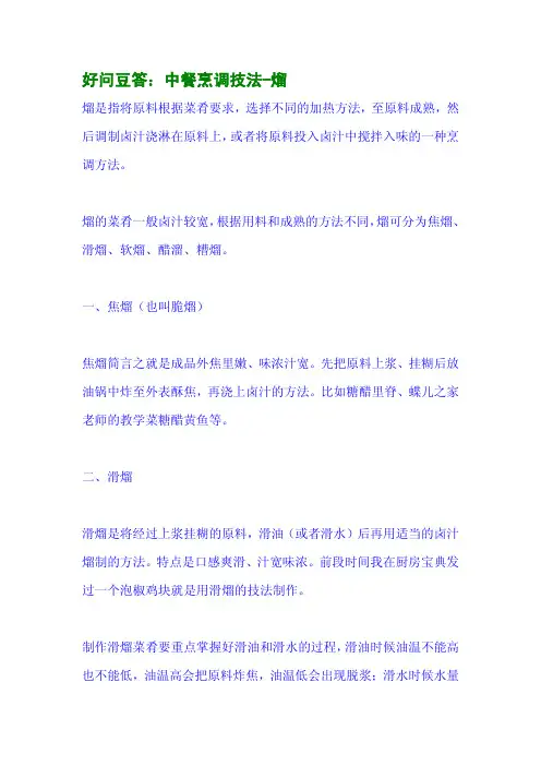 好问豆答：中餐烹调技法-熘