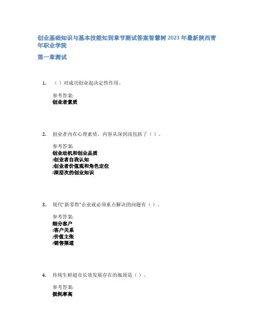 创业基础知识与基本技能知到章节答案智慧树2023年陕西青年职业学院
