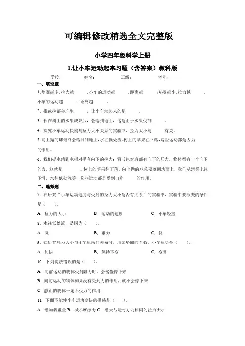 教科版小学科学四年级上册第三单元《运动和力》练习试题及答案(全套)精选全文完整版