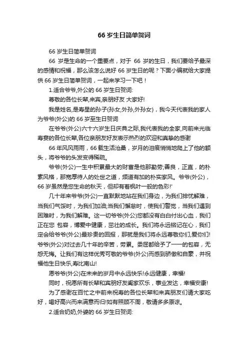66岁生日简单贺词