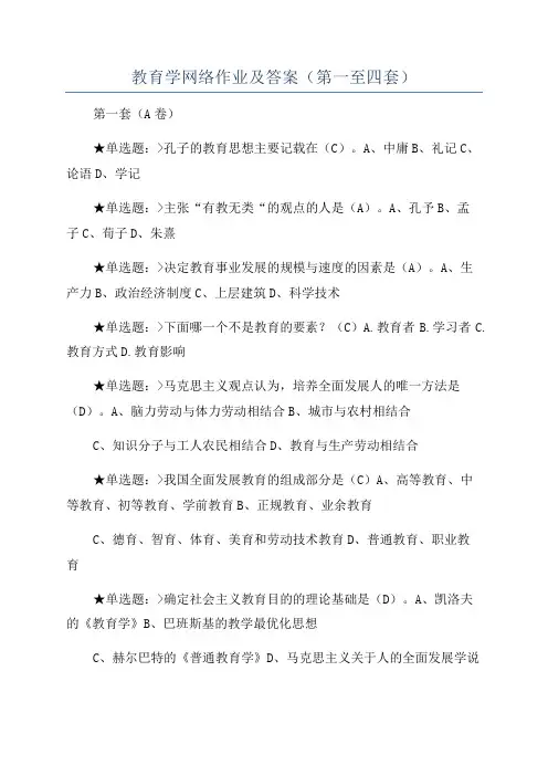 教育学网络作业及答案(第一至四套)