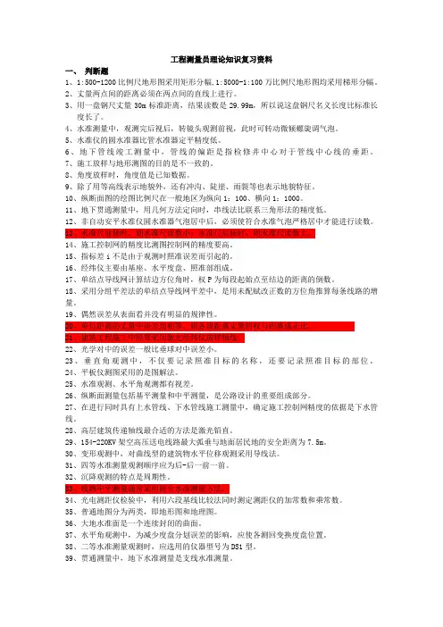 工程测量理论知识答案