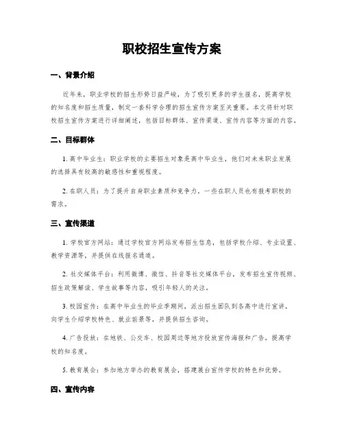 职校招生宣传方案