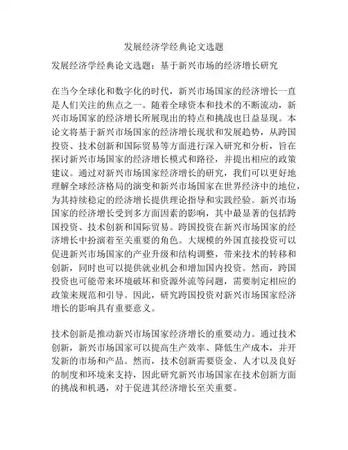 发展经济学经典论文选题
