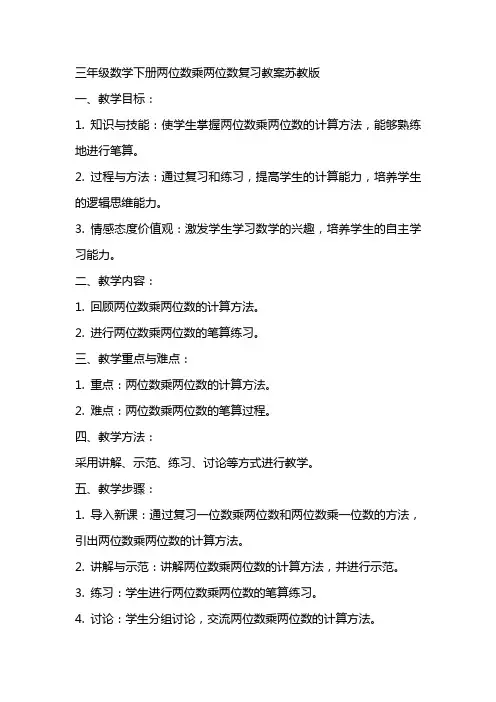 三年级数学下册两位数乘两位数复习教案苏教版