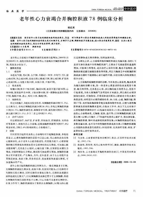 老年性心力衰竭合并胸腔积液78例临床分析