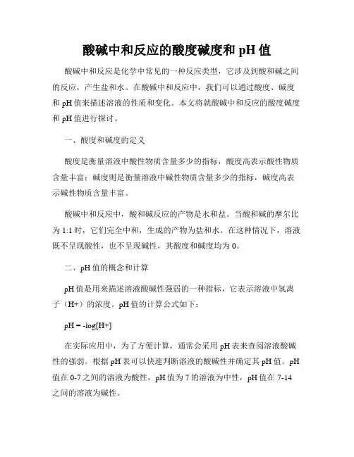 酸碱中和反应的酸度碱度和pH值