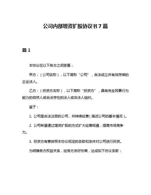公司内部增资扩股协议书7篇