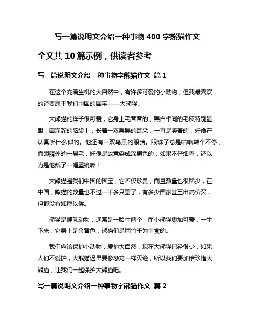 写一篇说明文介绍一种事物400字熊猫作文