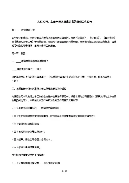 A股发行、上市出具法律意见书的律师工作报告