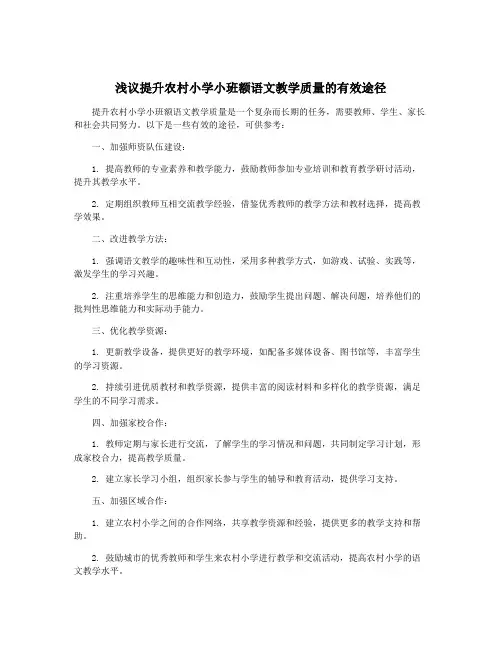 浅议提升农村小学小班额语文教学质量的有效途径