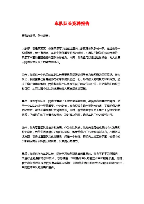 车队队长竞聘报告