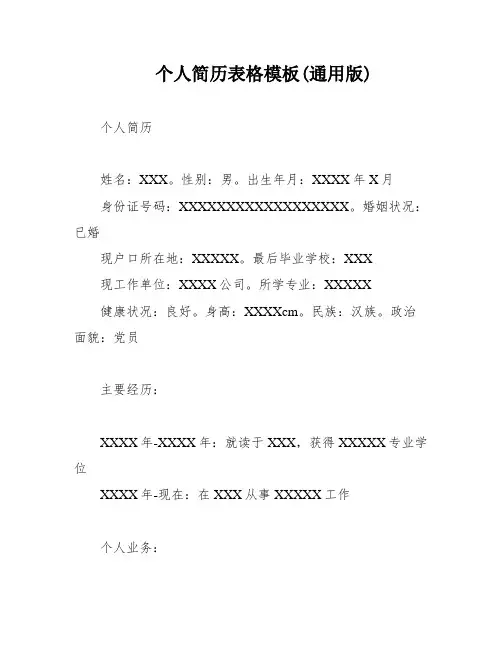 个人简历表格模板(通用版)