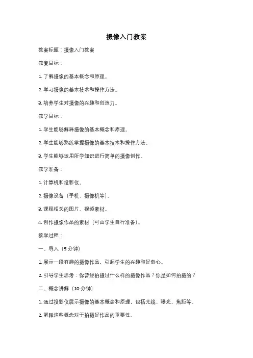 摄像入门教案