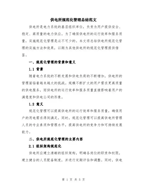 供电所规范化管理总结范文