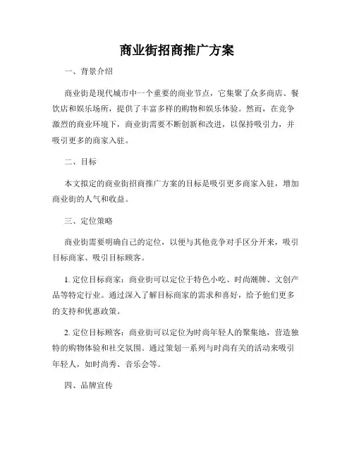 商业街招商推广方案