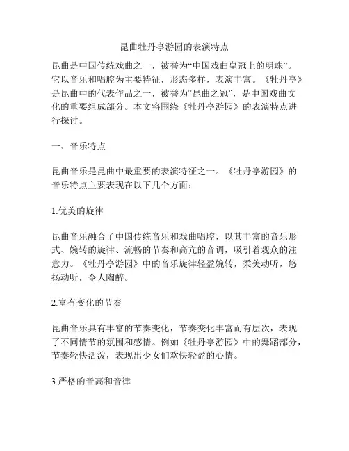 昆曲牡丹亭游园的表演特点