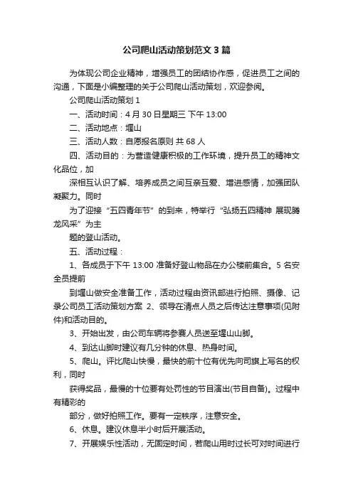 公司爬山活动策划范文3篇