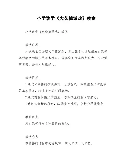 小学数学《火柴棒游戏》教案