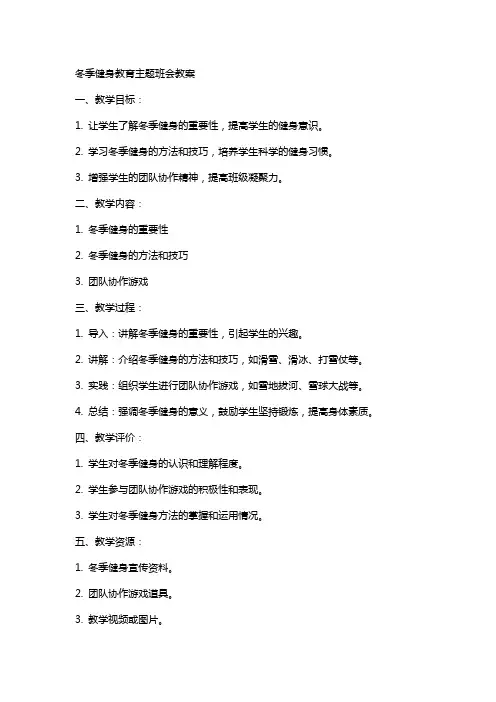 冬季健身教育主题班会教案