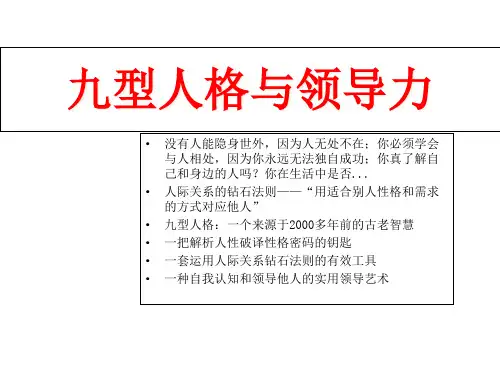 九型人格与领导力开发