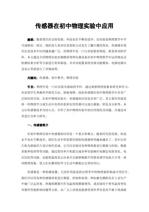 传感器在初中物理实验中应用