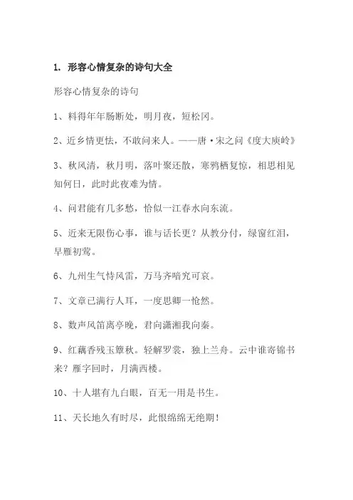 表达心情复杂的文言文