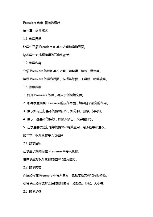 premiere教案飘落的枫叶