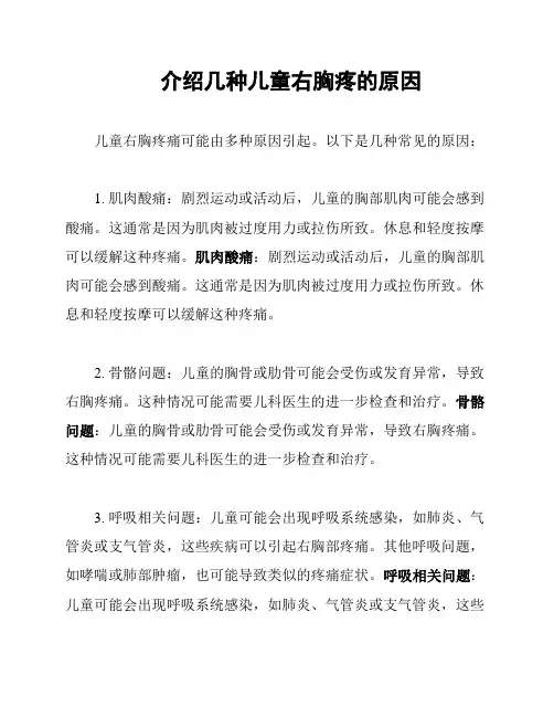 介绍几种儿童右胸疼的原因