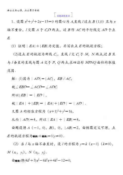 2018版高考数学(人教A版理科)一轮复习真题演练集训：第九章 解析几何9-8含答案
