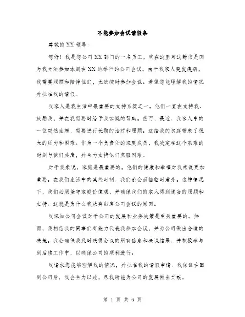 不能参加会议请假条(四篇)