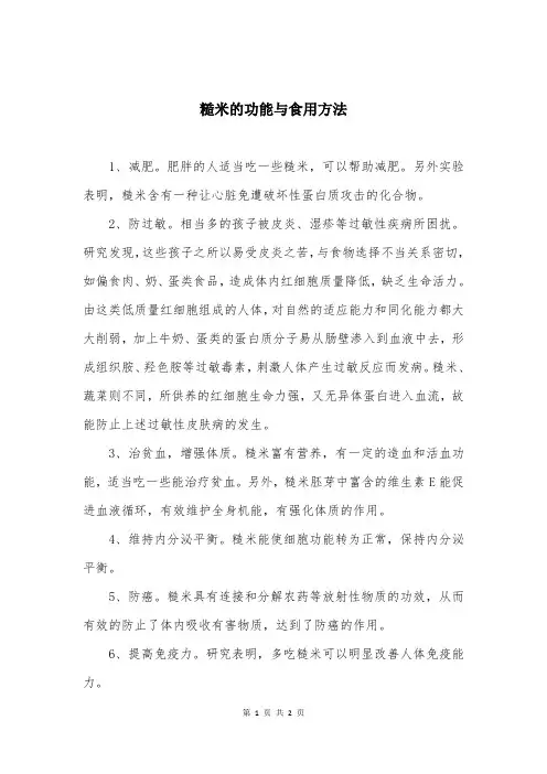 糙米的功能与食用方法